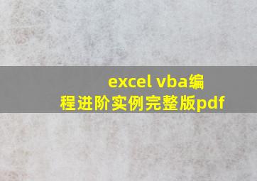 excel vba编程进阶实例完整版pdf